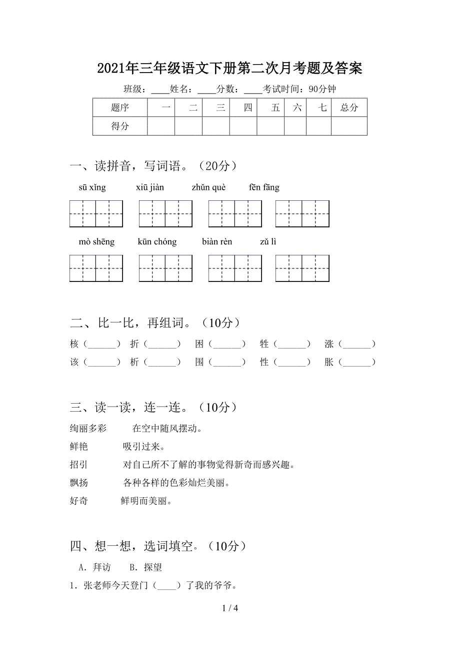 2021年三年级语文下册第二次月考题及答案.doc_第1页