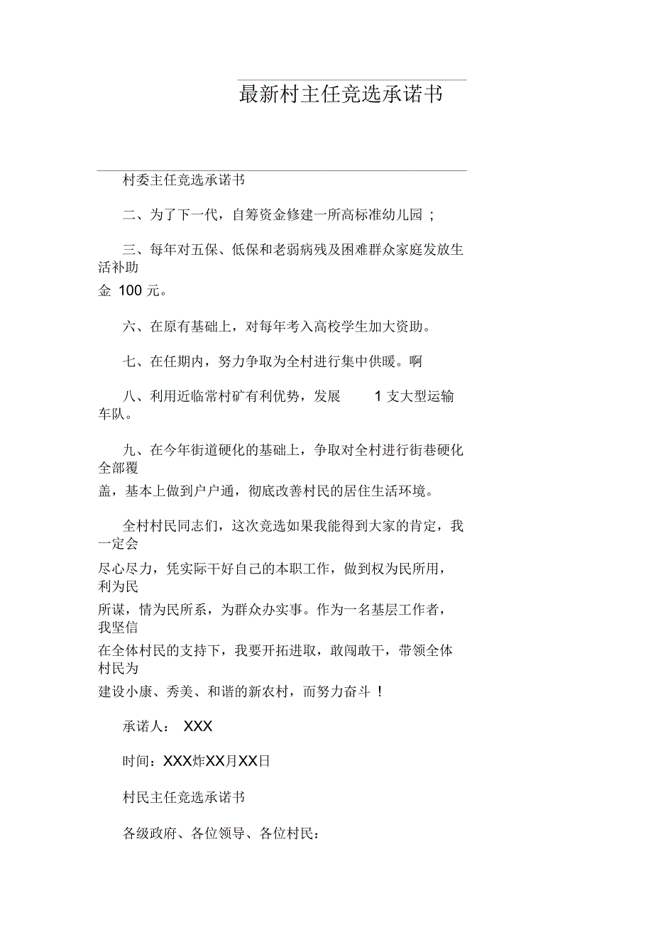 最新村主任竞选承诺书_第1页