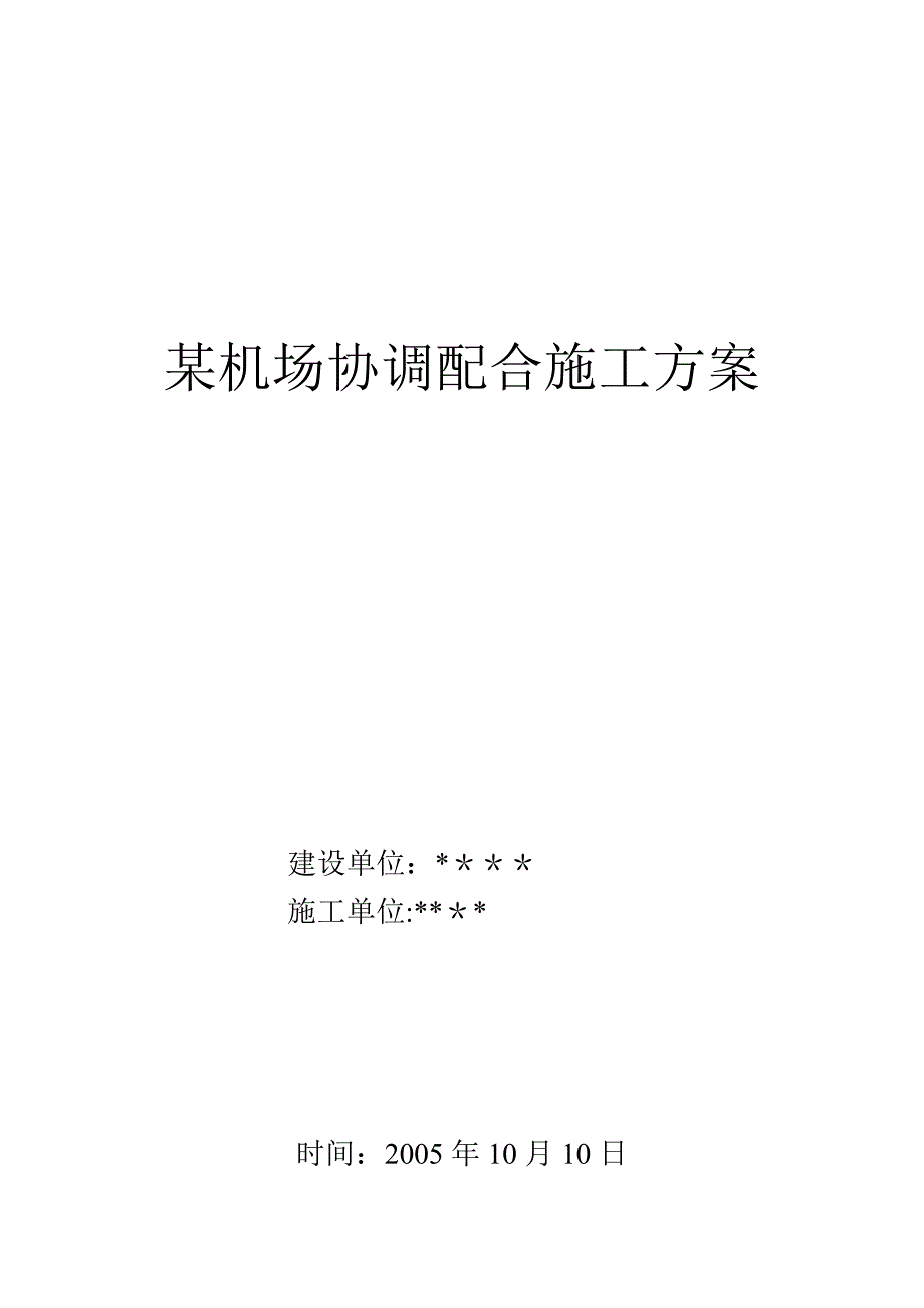 某机场协调配合施工方案正式版_第2页