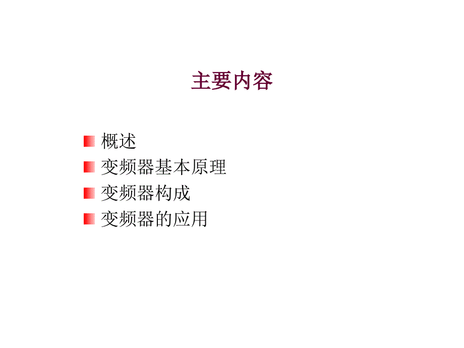 最新变频器调速技术PPT课件_第2页