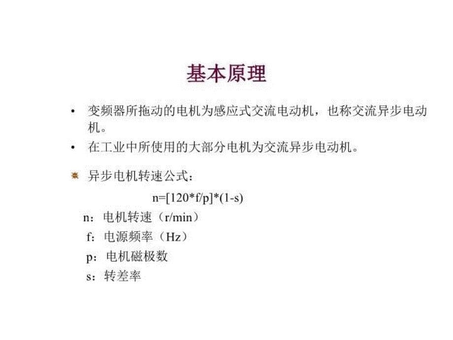 最新变频器调速技术PPT课件_第5页