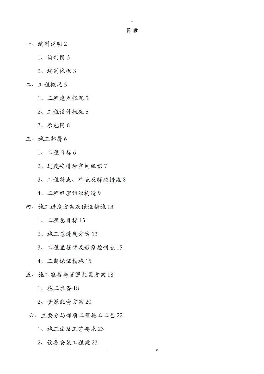 污水处理厂提标改造工程施工组织组织设计_第1页