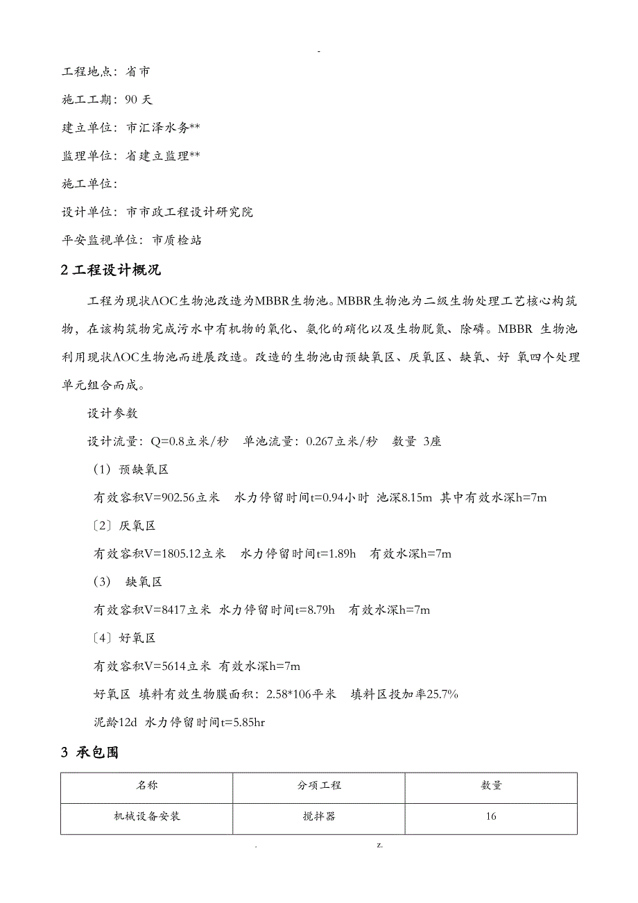 污水处理厂提标改造工程施工组织组织设计_第4页