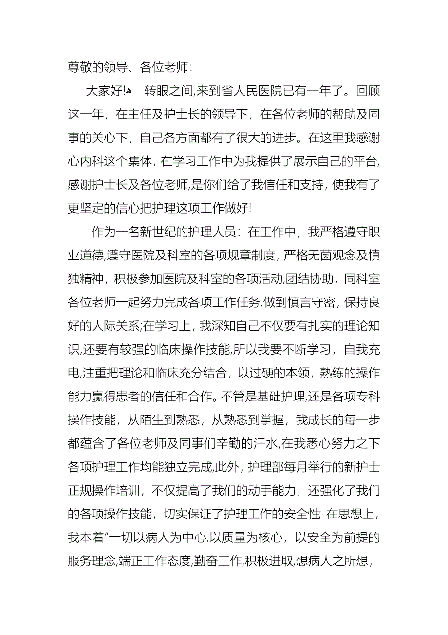 护士述职范文汇总六篇_第4页