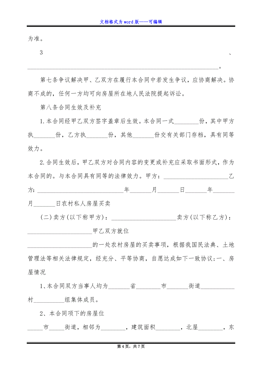 农村私人带院房屋买卖协议.docx_第4页