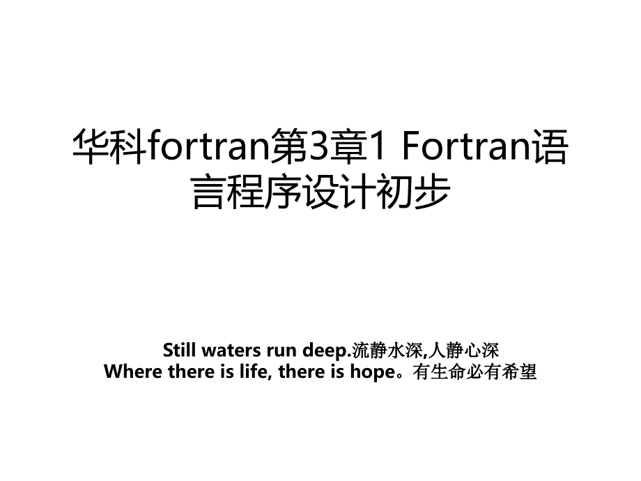 华科fortran第3章1 Fortran语言程序设计初步_第1页