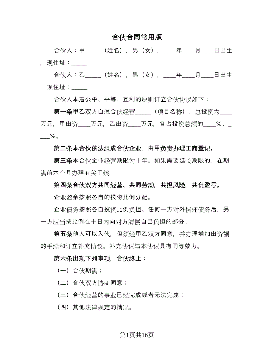 合伙合同常用版（5篇）.doc_第1页