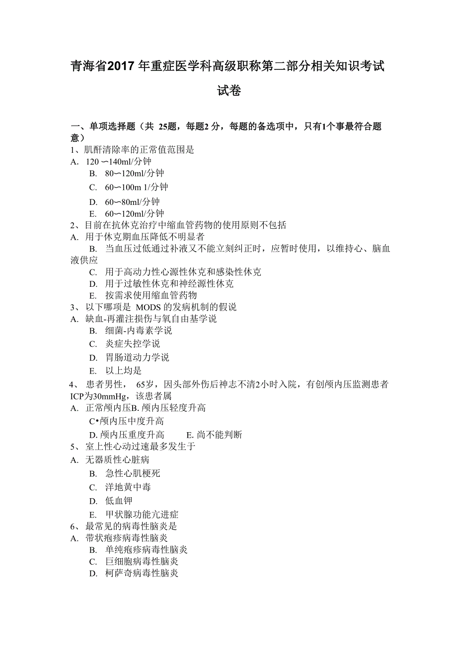 青海省2017年重症医学科高级职称第二部分相关知识考试试卷_第1页