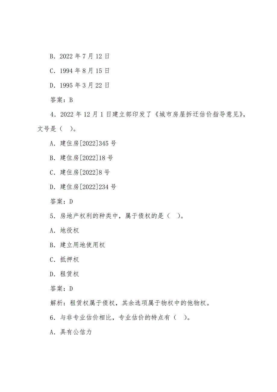 2022年房地产估价师模拟试题《理论与方法》(3).docx_第2页