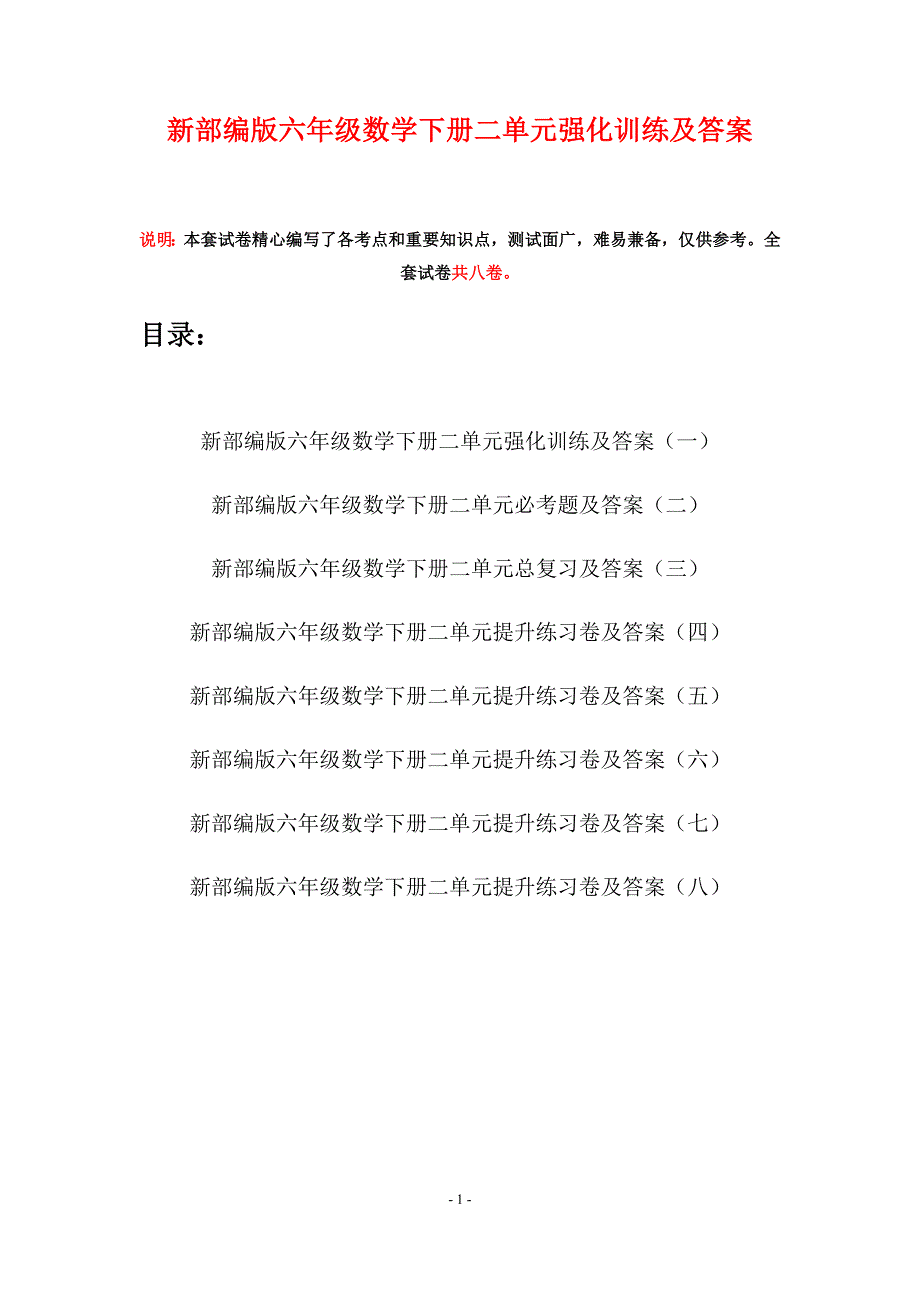 新部编版六年级数学下册二单元强化训练及答案(八套).docx_第1页
