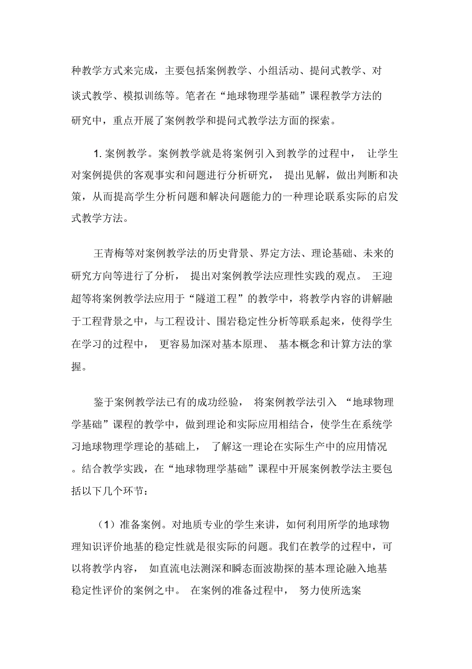 “地球物理学基础”课程的教学方法探索-最新文档_第2页