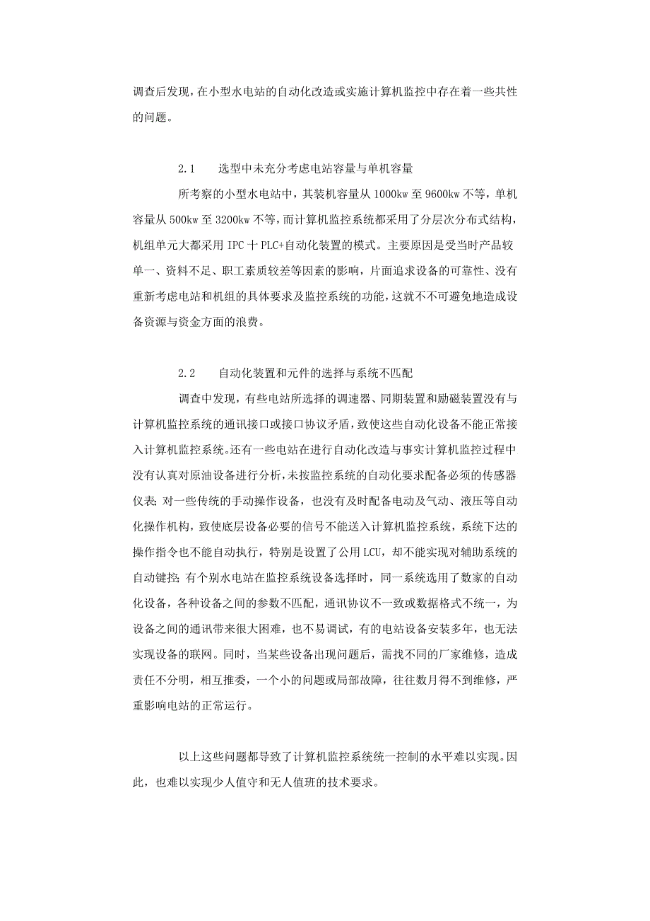 小型水电站计算机监控系统实施现状与分析_第4页