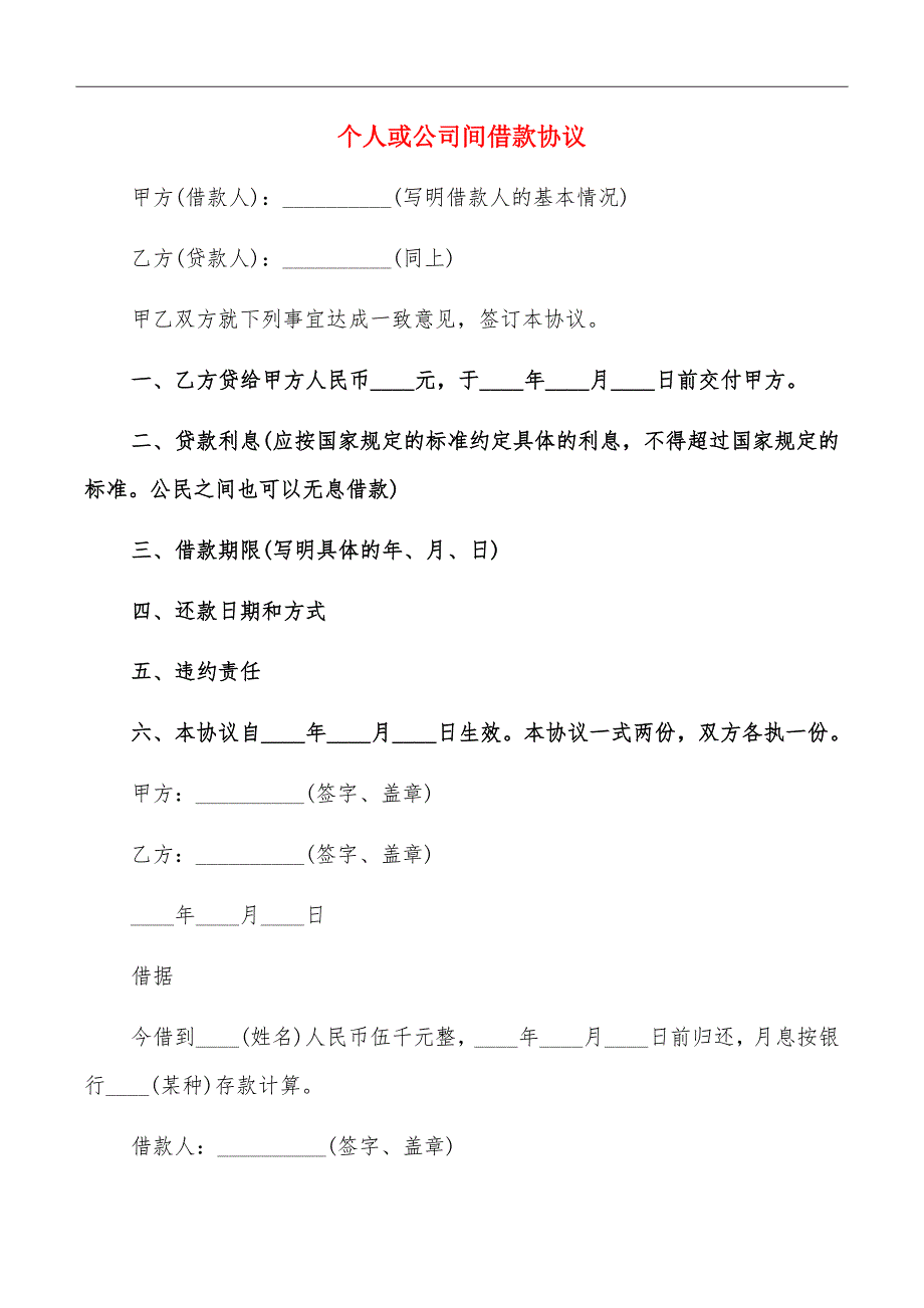 个人或公司间借款协议_第2页