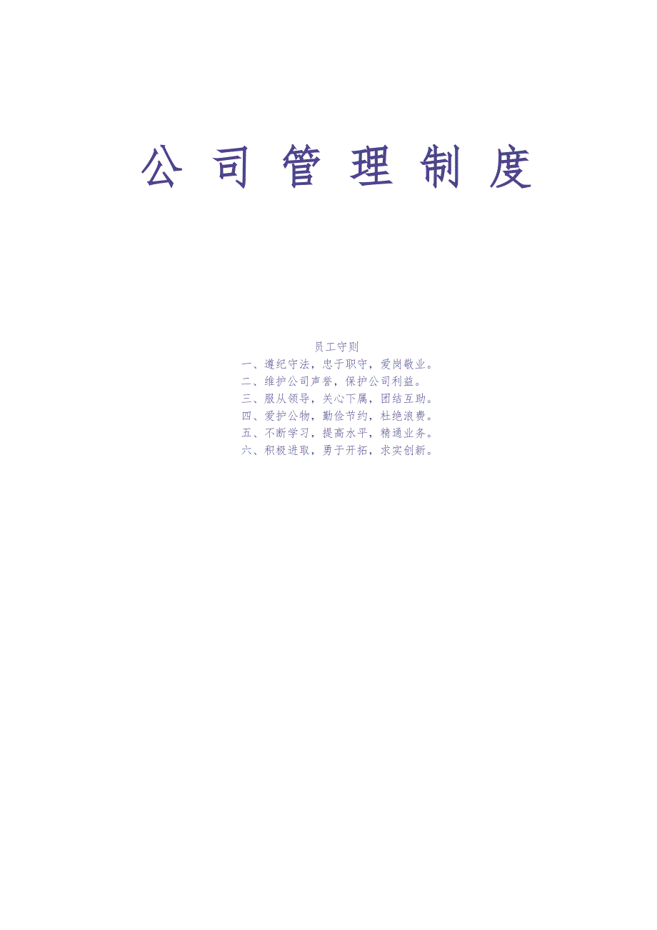 公司管理制度范本（天选打工人）.docx_第1页