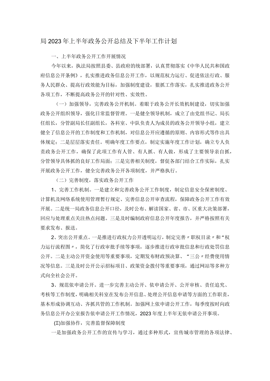 局2023年上半年政务公开总结及下半年工作计划_第1页