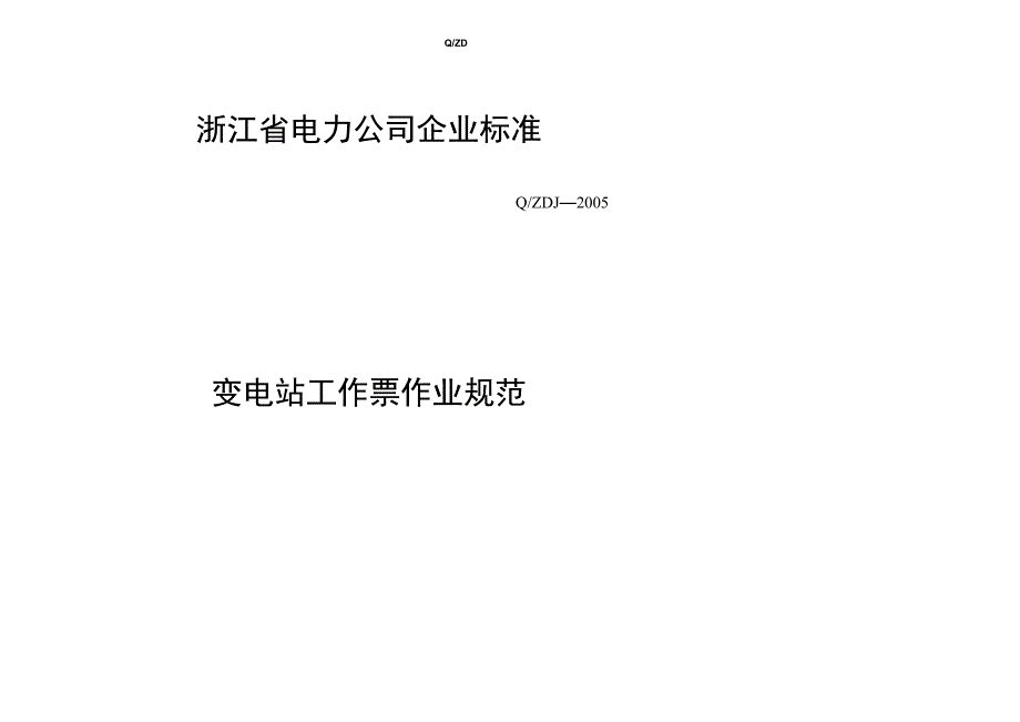7、浙江省电力公司《变电站工作票作业规范》_第1页