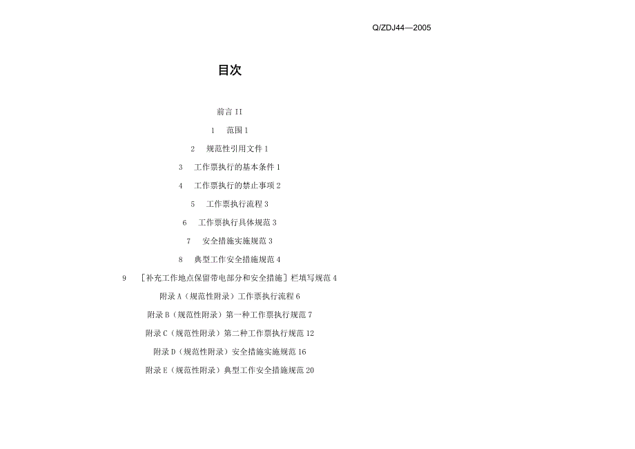 7、浙江省电力公司《变电站工作票作业规范》_第2页