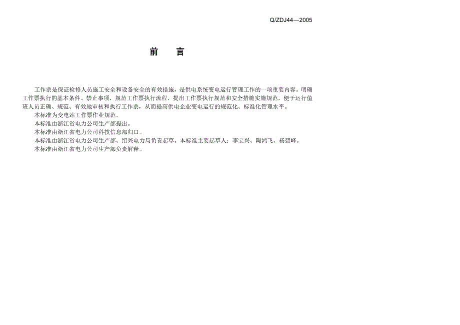 7、浙江省电力公司《变电站工作票作业规范》_第3页
