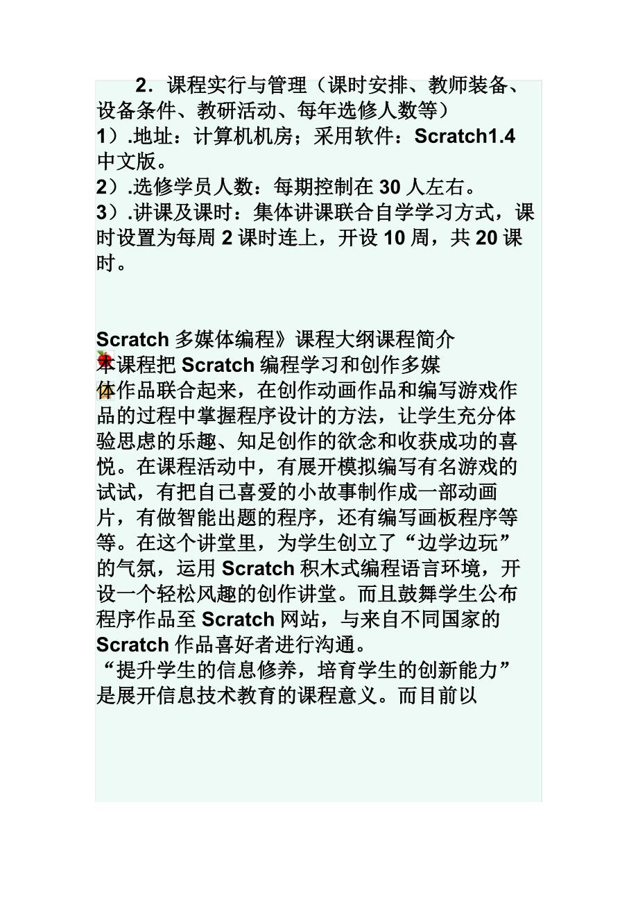 校本课程《Scratch多媒体编程》材料.docx_第4页