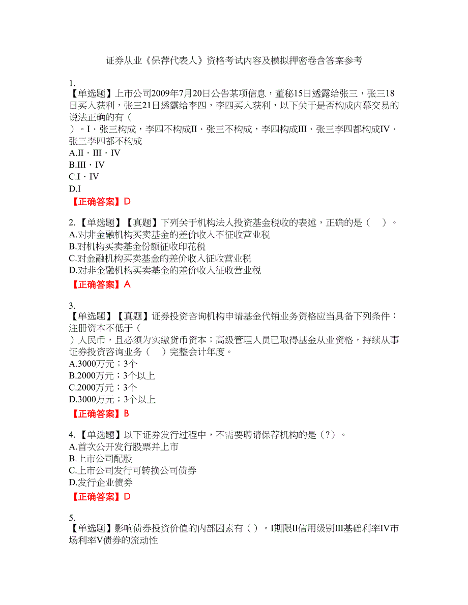 证券从业《保荐代表人》资格考试内容及模拟押密卷含答案参考4_第1页