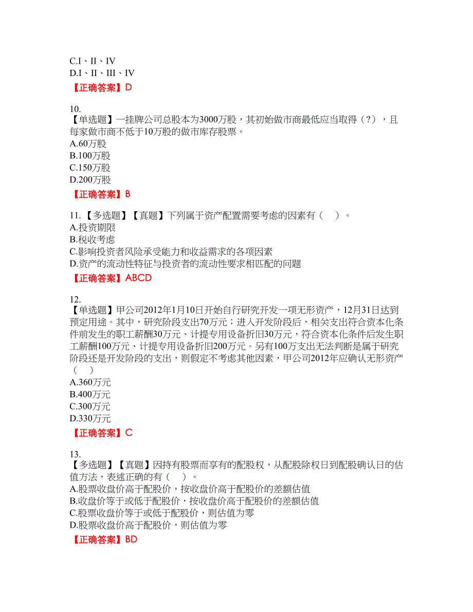 证券从业《保荐代表人》资格考试内容及模拟押密卷含答案参考4_第3页