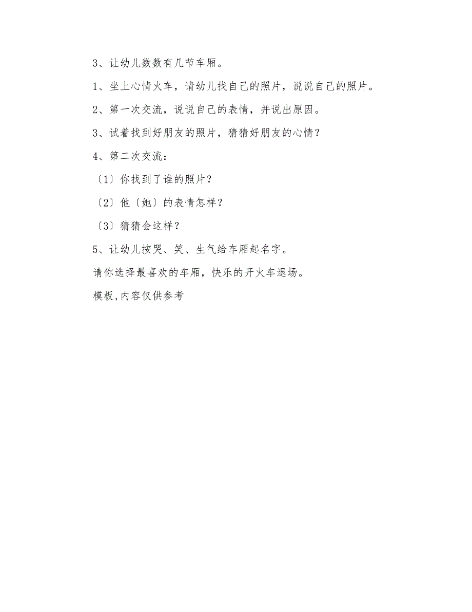 2022年幼儿园中班健康教案设计心情火车_第2页