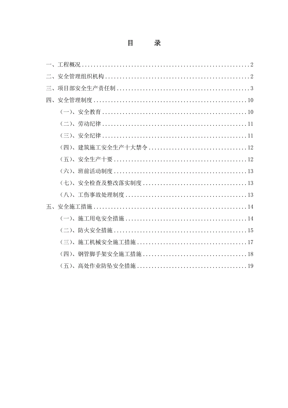 建筑施工安全专项施工方案_第1页