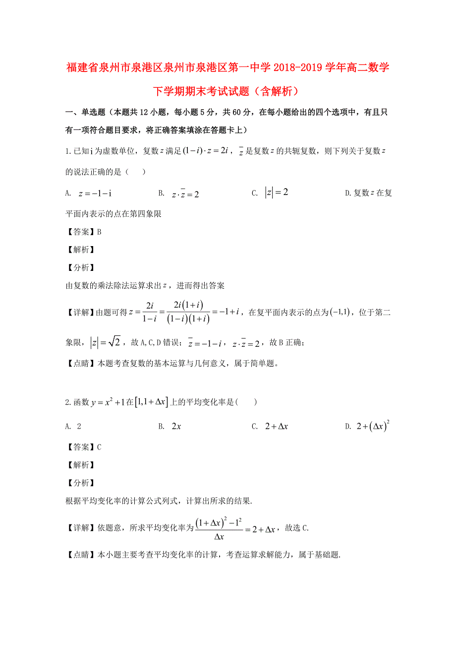 福建省泉州市泉港区泉州市泉港区第一中学2018-2019学年高二数学下学期期末考试试题含解析_第1页