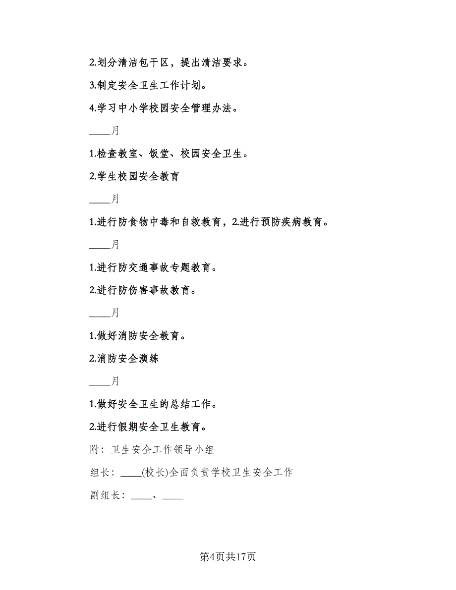 学校安全卫生工作计划标准范文（五篇）.doc_第4页