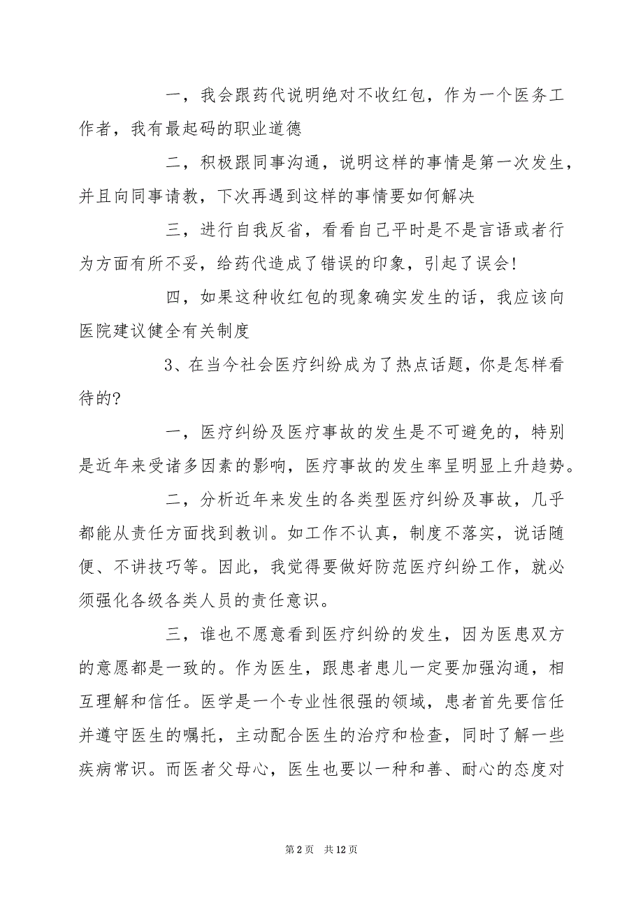 2024年医院招聘面试问题及答案_第2页