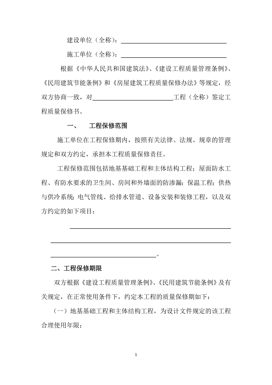 建筑工程质量保修书_第2页