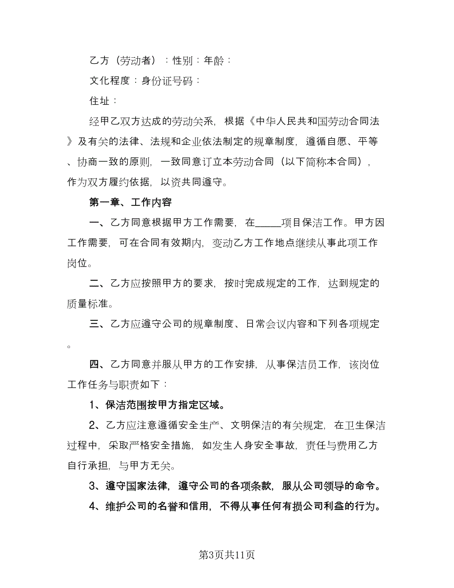 关于保洁劳动合同范文（4篇）.doc_第3页