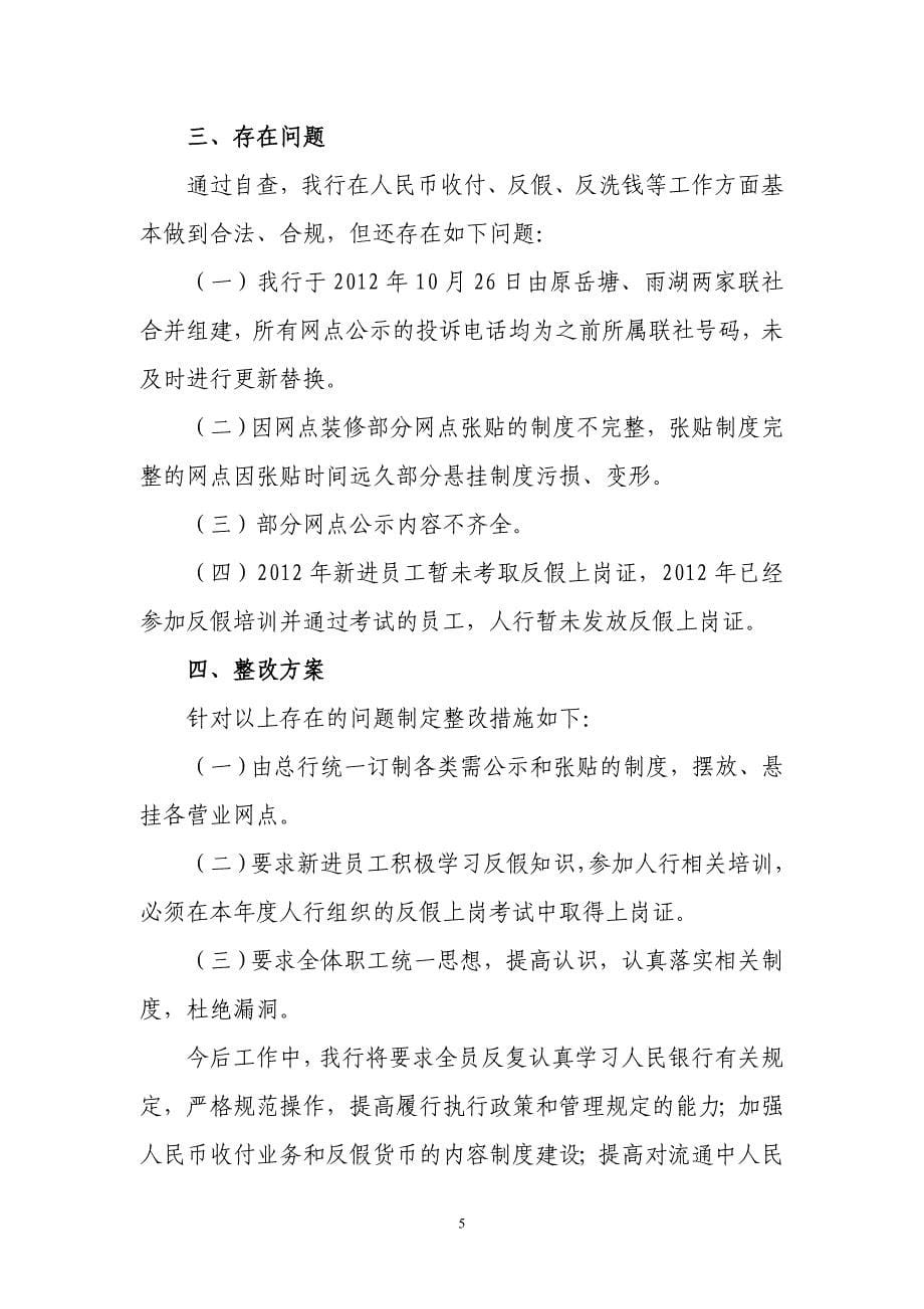 人民币流通管理自查报告.doc_第5页