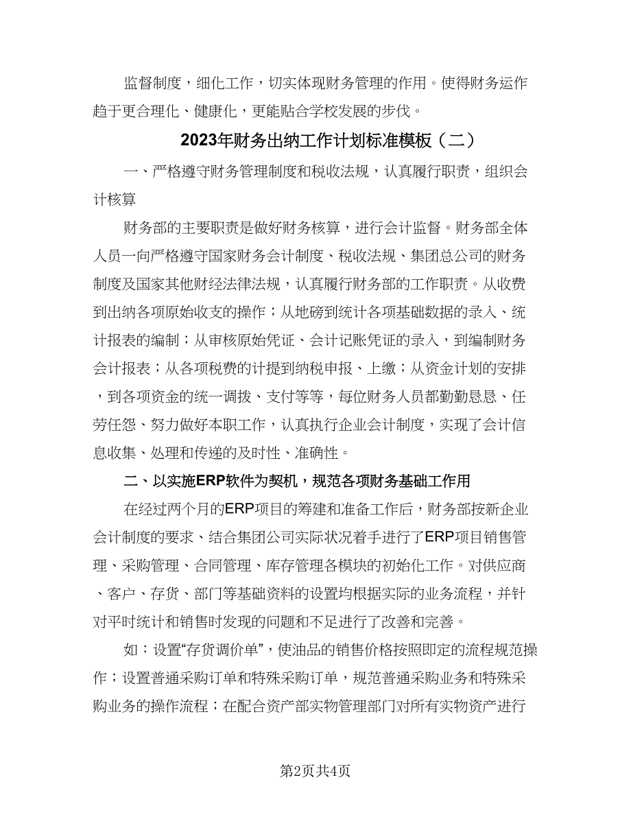 2023年财务出纳工作计划标准模板（2篇）.doc_第2页