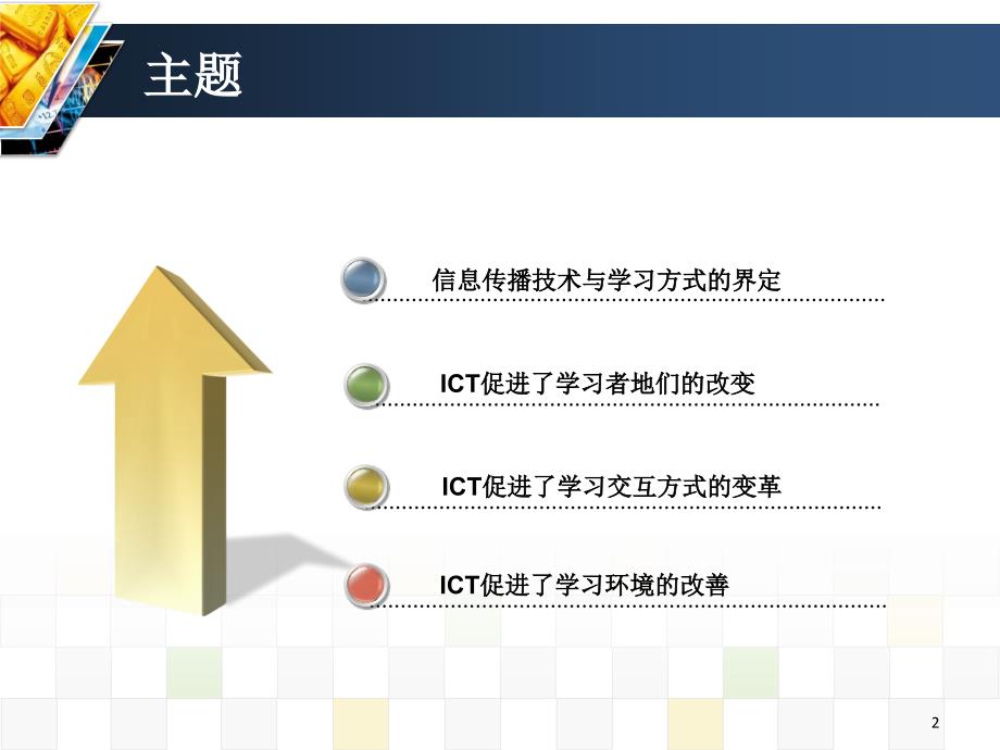 童慧博士论坛PPTICT支持的人类学习方式的发展与变革_第2页