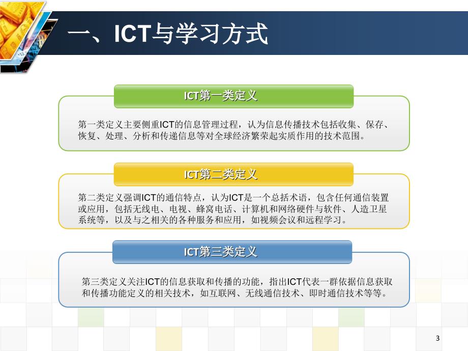 童慧博士论坛PPTICT支持的人类学习方式的发展与变革_第3页