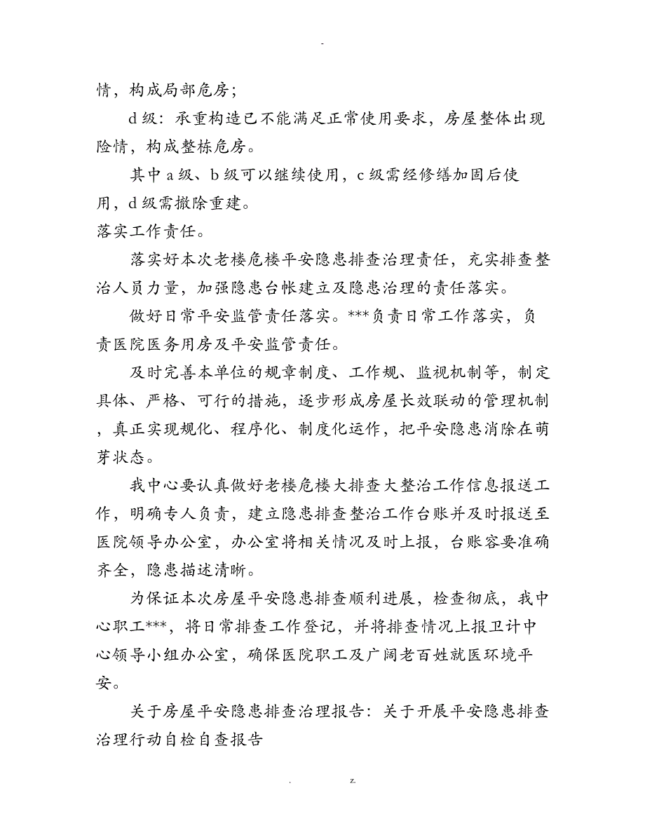 关于房屋安全隐患排查治理报告_第4页