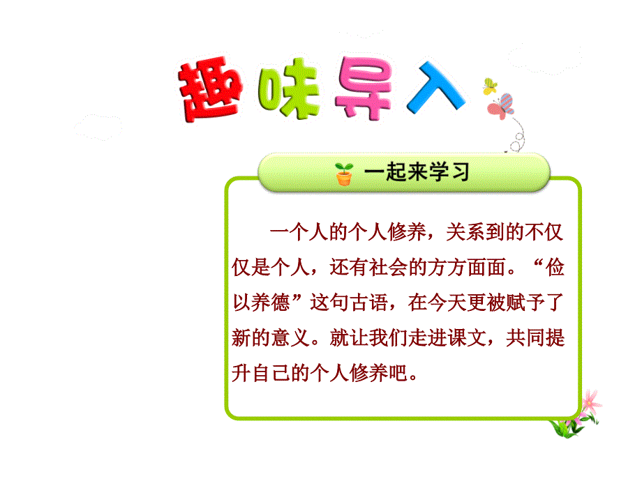 三年级下册语文课件23.这不仅仅是个人修养第1课时 苏教版共29张PPT_第1页