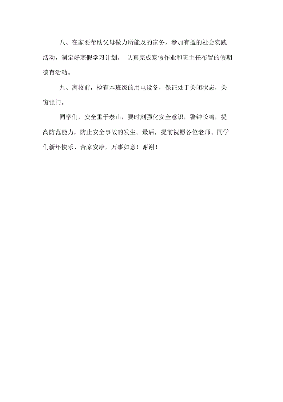 2020年寒假放假前安全教育讲稿_第3页