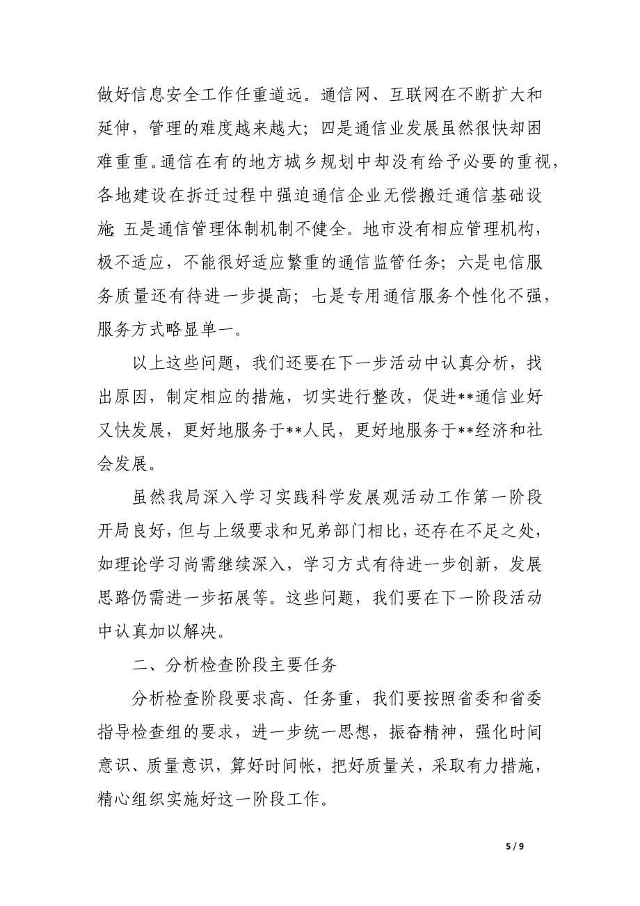 通信局长科学发展观转段动员大会讲话.docx_第5页