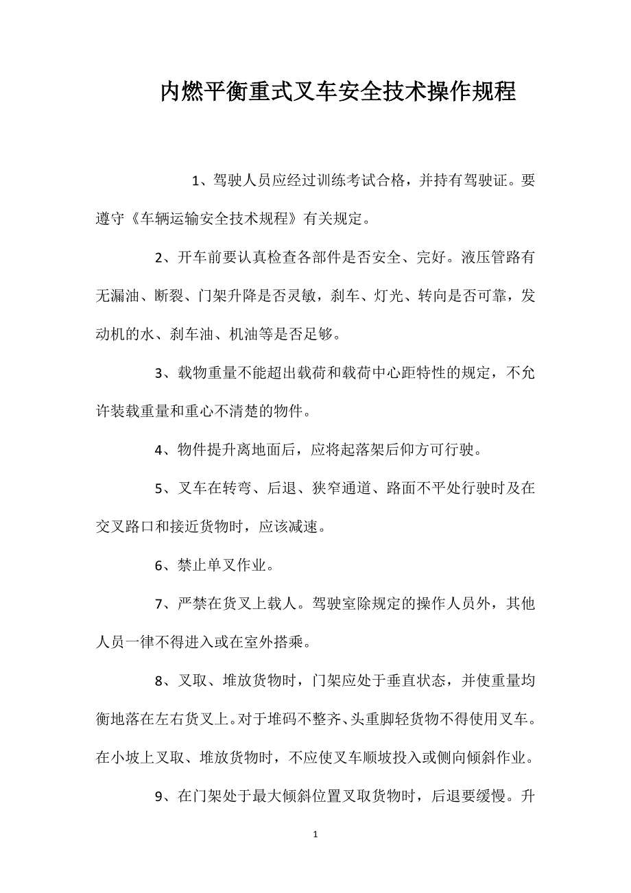 内燃平衡重式叉车安全技术操作规程_第1页