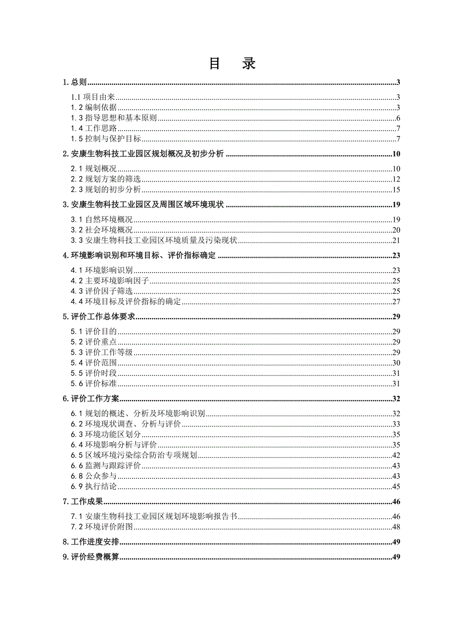 安康生物科技工业园规划环境评估评价大纲_第1页