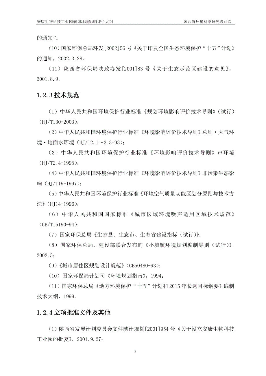 安康生物科技工业园规划环境评估评价大纲_第4页