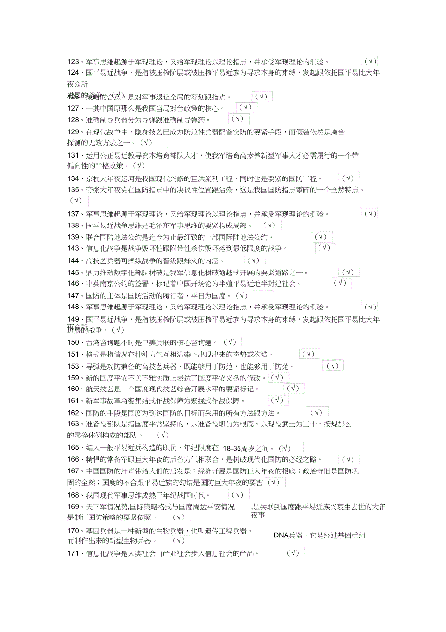 2023年浙中大军事理论判断题.docx_第3页