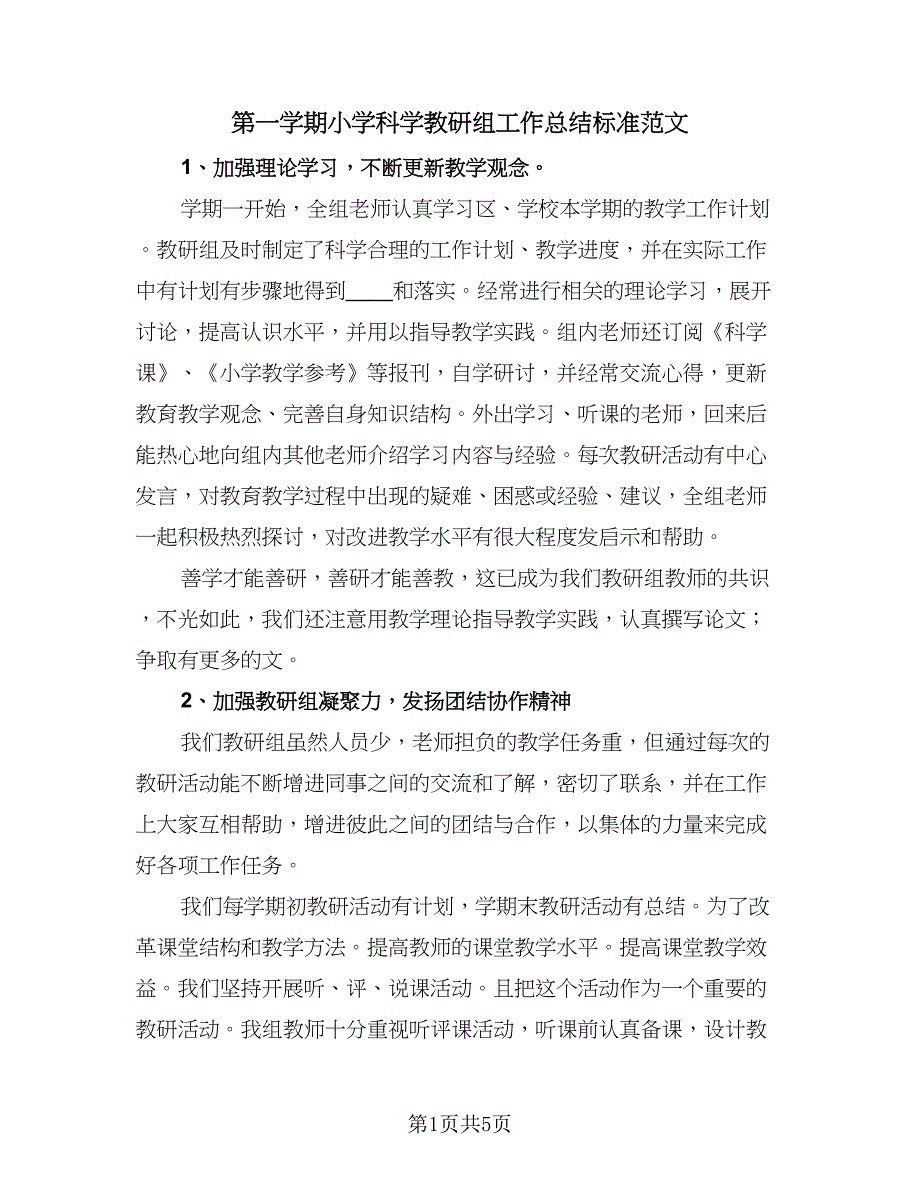 第一学期小学科学教研组工作总结标准范文（2篇）.doc_第1页