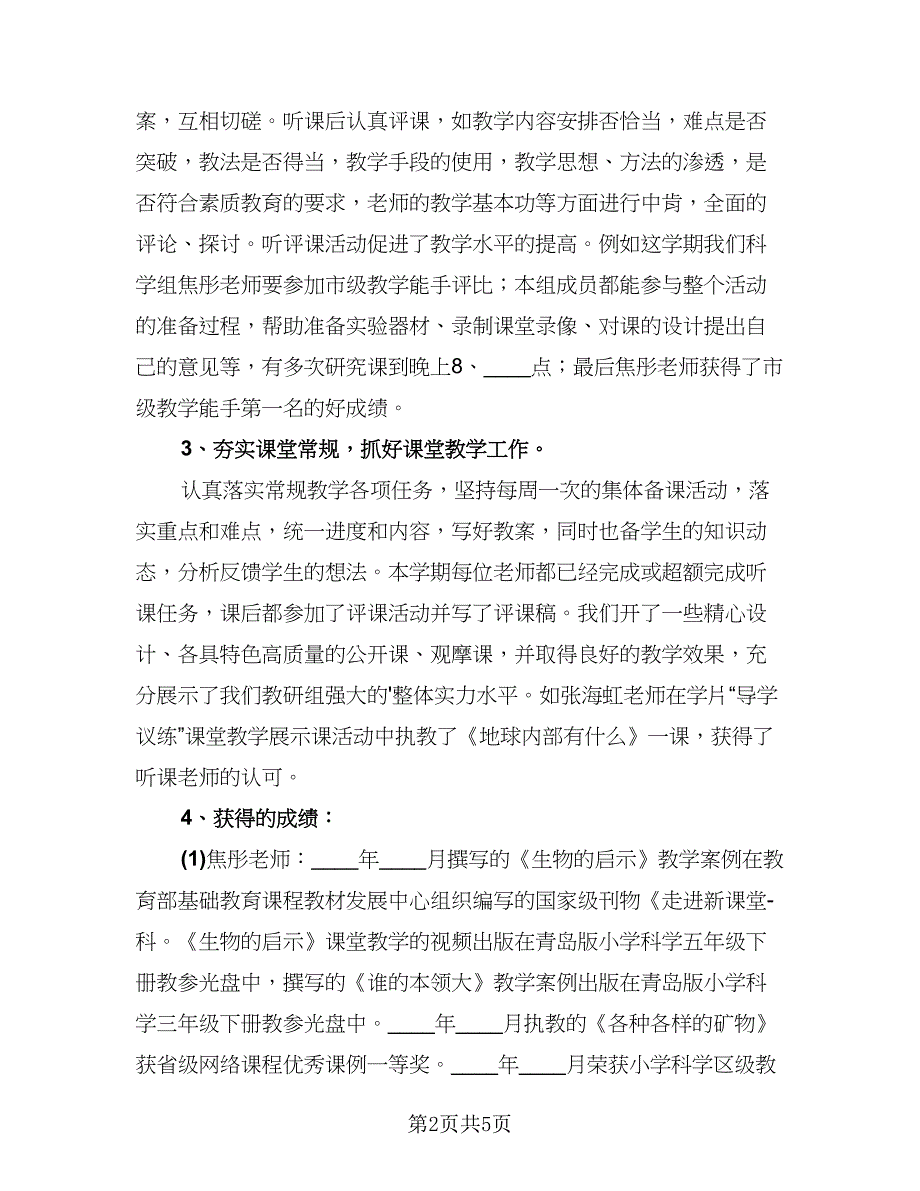 第一学期小学科学教研组工作总结标准范文（2篇）.doc_第2页