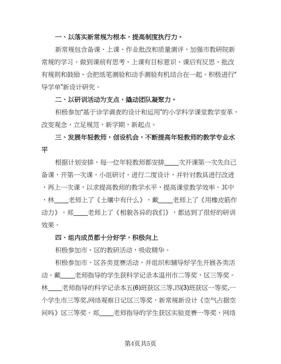 第一学期小学科学教研组工作总结标准范文（2篇）.doc_第4页