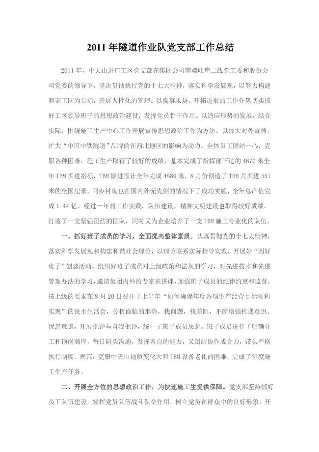 2011年隧道作业队党支部工作总结.doc
