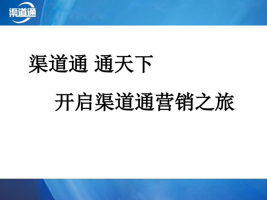 渠道通经销商管理系统简介【ppt】_第1页