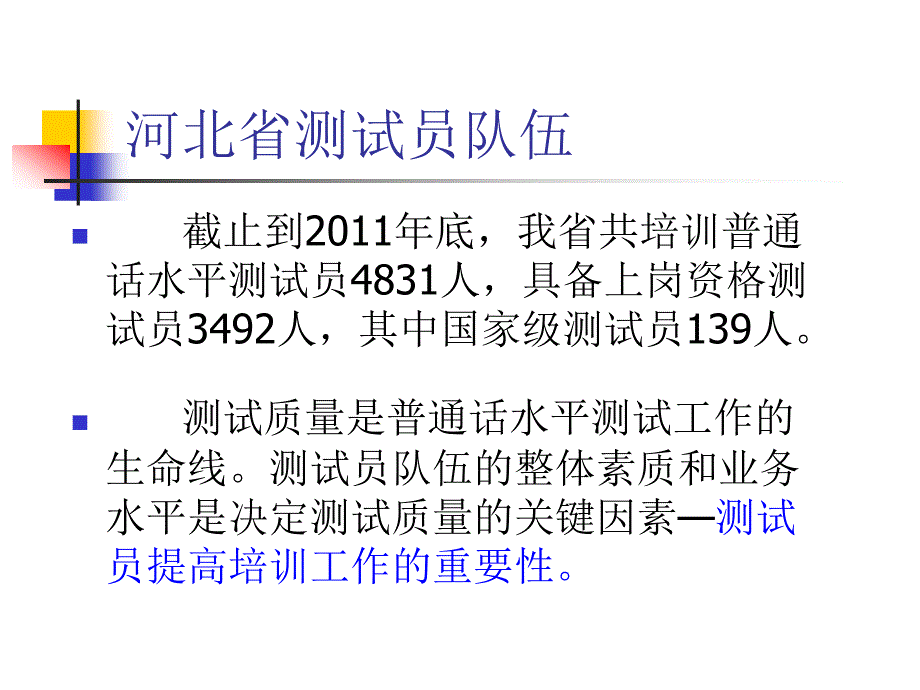 河北省普通话水平测试员骨干培训班_第3页